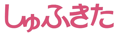 しゅふきた